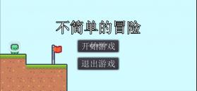 不简单的冒险 v1.1 安卓版 截图