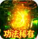 仙侠传奇送10万切割版v1.0.0.73