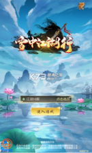 雪中江湖行 v1.6.3.000 游戏 截图