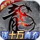君临传奇送10000真充版v1.0.2