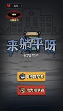 来躺平呀 v2.2.0.5 小游戏 截图