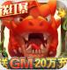 兽兽军团送GM20万充版v1.0.0.1