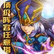 魔域迷宫 v2.0 商城版