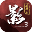 影之刃3 v1.2002.72 2024最新版