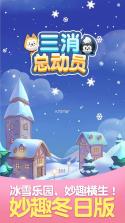 三消总动员 v1.0.0 游戏 截图