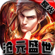耀光沧元盛世安卓版v2.1.0