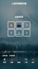 山海灵兽模拟器 v1.0.2 无限灵石破解版 截图