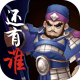 三国之还有谁游戏v0.1