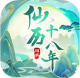 仙历十八年手游v1.0