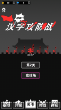 汉字攻防战 v3.0.1 游戏破解版免广告 截图