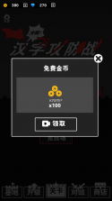 汉字攻防战 v3.0.1 破解版下载 截图