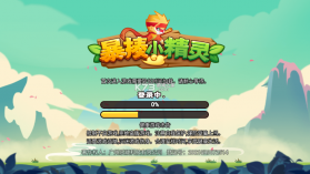 暴揍小精灵 v1.0.13 最新破解版 截图
