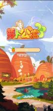 萝卜公寓 v1.8.25 小游戏 截图