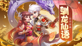 战场女神驯龙仙语 v1.0.0 手游 截图