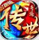 传世奇迹冰雪超变版v1.0.5
