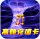 天域战记送绝版神兽版v1.0