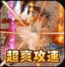 斗转武林 v1.0.0 GM爆真充版