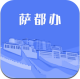 萨都办appv1.2.6