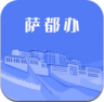 萨都办 v1.1.8 app