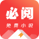 必阅免费小说2024最新版v2.45.06