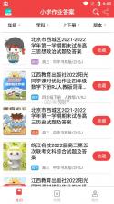 答案圈小学作业答案 v3.1.0 软件下载 截图