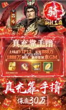 骑战三国 v1.0.0 GM刷充版 截图