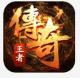 王者传奇2144下载版本v1.0.7.400