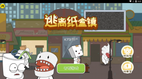 逃离纸盒镇 v100.0.0 破解版 截图