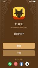 白狼杀 v2.7.1 app 截图