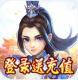 挂机那三国送328红包版v1.0.0