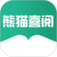 熊猫喜阅appv1.1.4