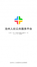 沧州人社 v1.2.15 下载安装 截图