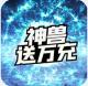 圣剑神域GM无限刷充版v1.0.2