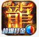 荣耀先锋无限超爆版v1.0.0