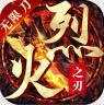 烈火之刃 v1.0.5 无限打金版