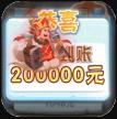 暴走神话 v2 GM20万充