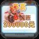 暴走神话GM20万充v2
