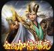 战吕布送3万充值版v1.0.02