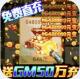 风云天下重燃GM送50万充版v1.0.0