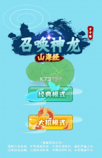 召唤神龙山海经 v1.74 万宁破解版 截图