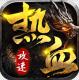 热血王座无限龙币版v1.0.0