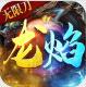 龙焰战争狂暴无限刀版v1.0.2