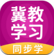 冀教学习客户端v5.0.9.9