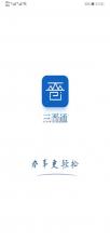 三晋通 v3.2.2 app苹果版本 截图