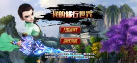 我的修行世界 v1.2.21 破解版 截图