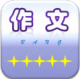 作文帮app破解版v23