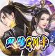 永恒部落双倍充值卡版v1.0.0