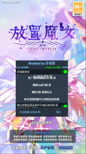 放置魔女 v1.0.8 破解版 截图