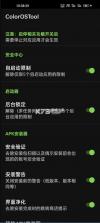 ColorOSTool v1.9.2 下载[ColorOS12系统增强拓展模块] 截图