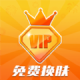 V10皮肤玩家app免费版v1.0.0